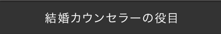 結婚カウンセラーの役目