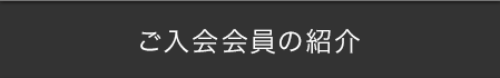 ご入会会員の紹介