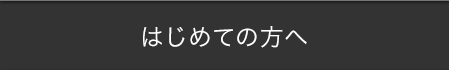 初めての方へ